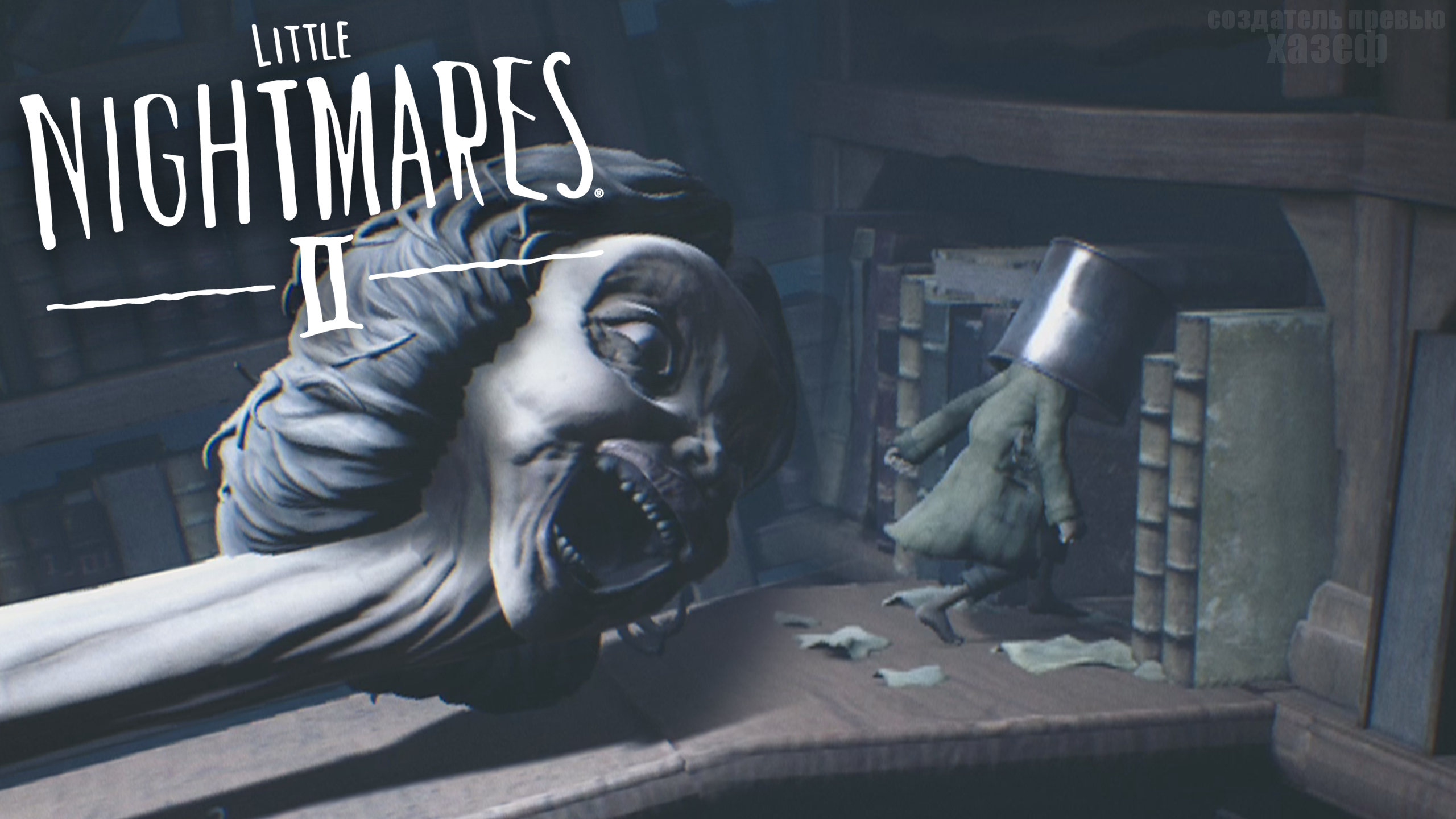 СТАРАЯ ДУШНИЛА ► Little Nightmares 2 #2