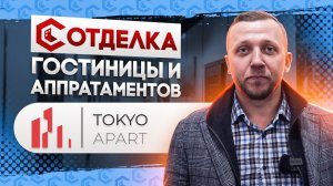 Ремонт и отделка гостиницы апартаментов