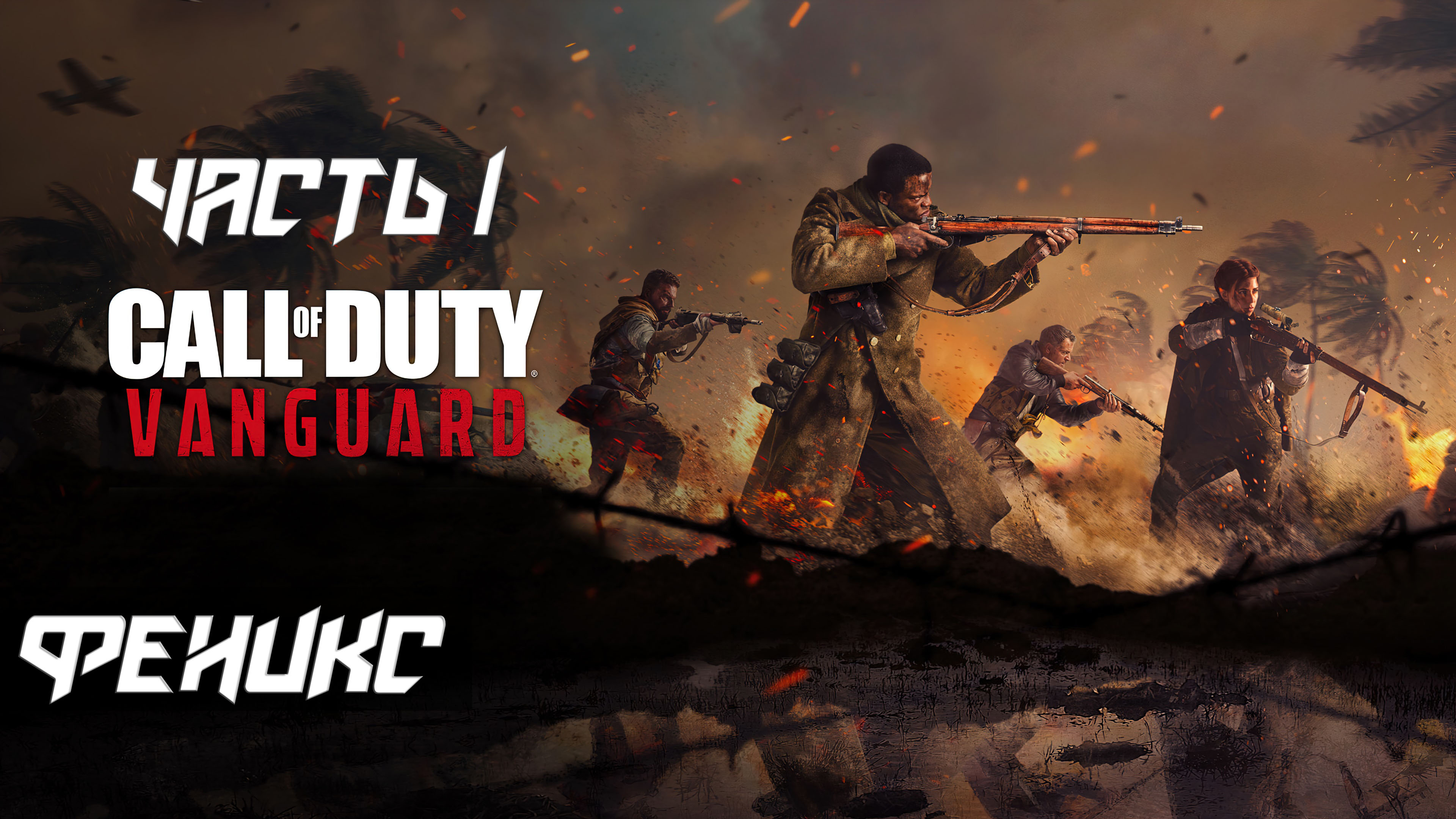 Call of Duty Vanguard ➤ Прохождение — Часть 1: Феникс (без комментариев)