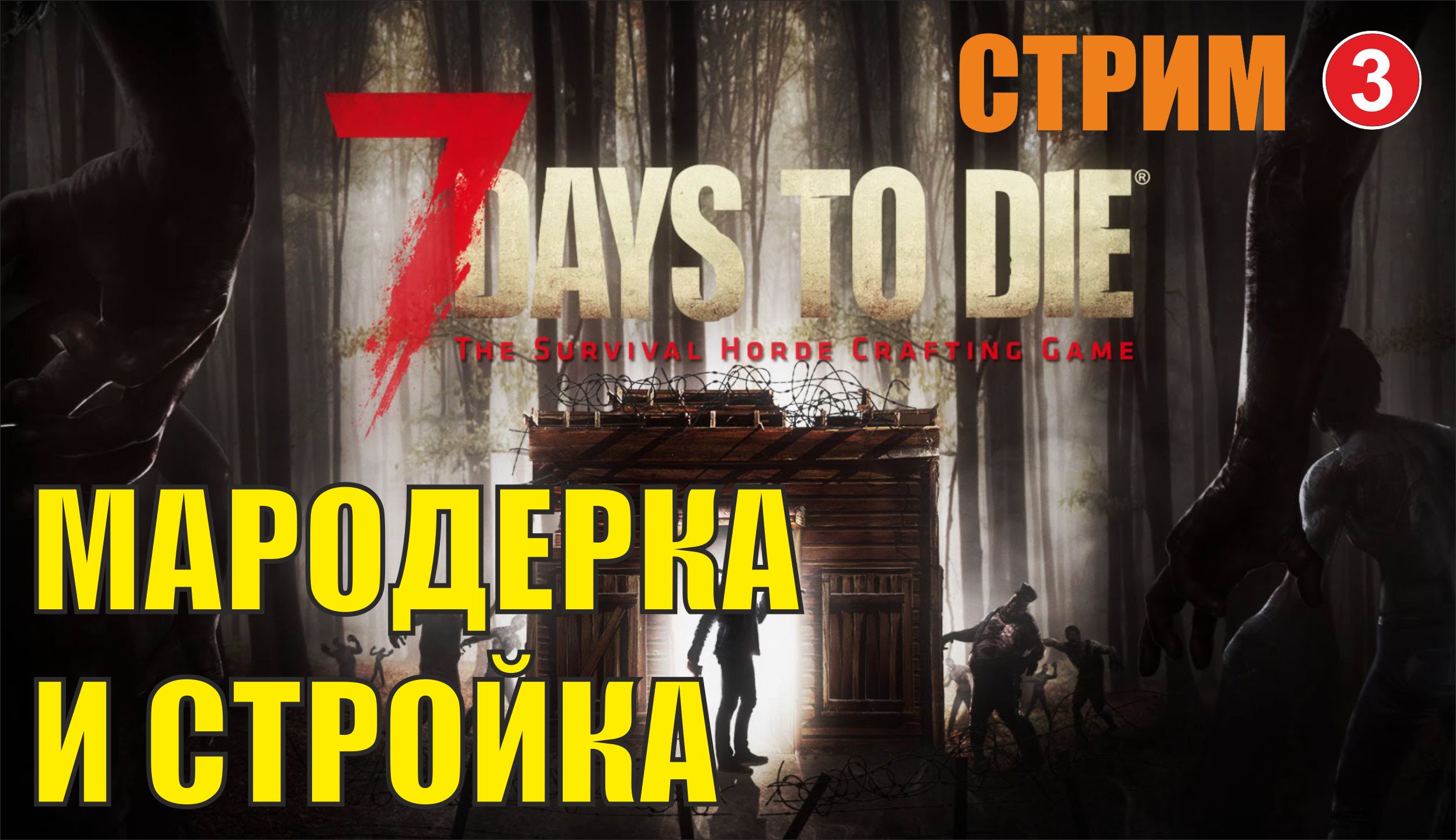 7 days to die - Мародерка и стройка