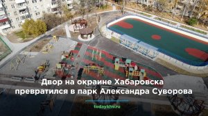 Двор на окраине Хабаровска превратился в парк Александра Суворова