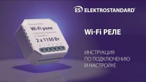 Wi-Fi реле Умный дом (инструкция по подключению и настройке)