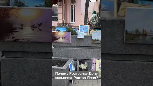 Почему Ростов-на-Дону называют Ростов-Папа?#миларуденская #ростовнадону