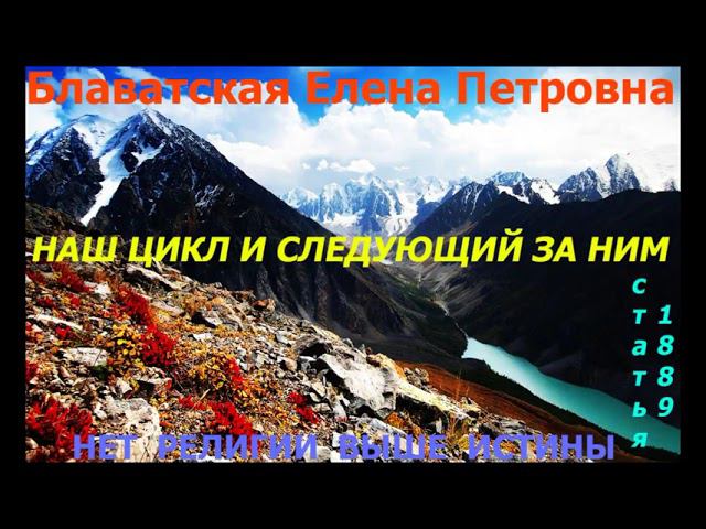 Е.П.Блаватская. Наш цикл и следующий за ним статья 1889г смотреть онлайн