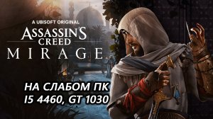 Assassin’s Creed Mirage на слабом пк (GT 1030)