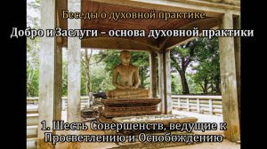 Добро и Заслуги – основа духовной практики