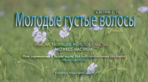 Молодые густые волосы. Экспресс-настрой Сытина Г.Н.