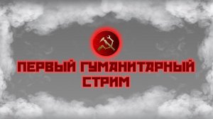 Первый гуманитарный стрим