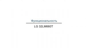 Обзор телевизора LG 32LM660T