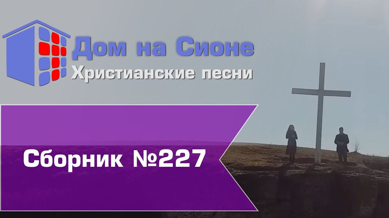 Христианское поклонение. Сборник №227