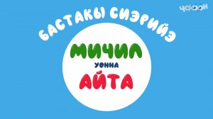 Мичил_уонна_Айта |Бастакы сиэрийэ