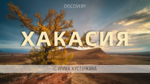 ХАКАСИЯ / 2020