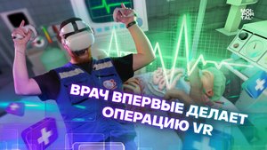 Тюменский врач делает операцию в VR