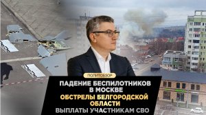 Падение беспилотников в Москве, обстрелы Белгородской области, выплаты участникам СВО