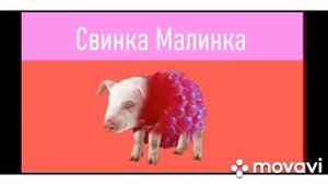 мышка сосиска крыска ириска коровка морковка авокадо бегемот кот бутерброд свинка малинка...