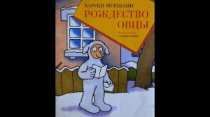 Рождество Овцы  Харуки Мураками