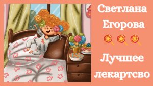 Лучшее лекарство I Светлана Егорова I стихи для детей