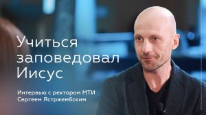 Сергей Ястржембский: Учиться заповедовал Иисус