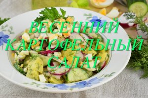 ВЕСЕННИЙ КАРТОФЕЛЬНЫЙ САЛАТ