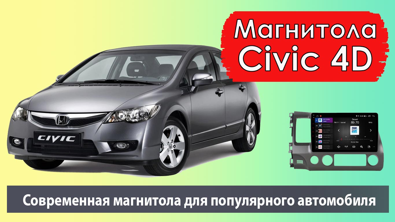 Производительная магнитола Honda Civic 4D. Штатная магнитола Хонда Цивик 4Д с камерой заднего вида.