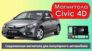 Производительная магнитола Honda Civic 4D. Штатная магнитола Хонда Цивик 4Д с камерой заднего вида.