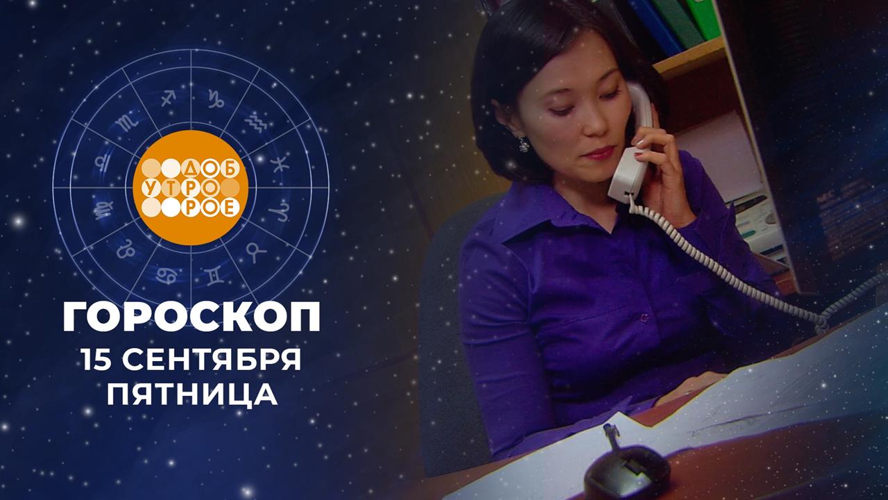 Гороскоп на 15 сентября. Доброе утро. Фрагмент выпуска от 15.09.2023
