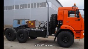 #2097. МАЗ 500 тюнинг