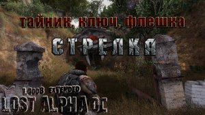 Тайник, ключ, флешка Стрелка, LA DC Extendet.mpg
