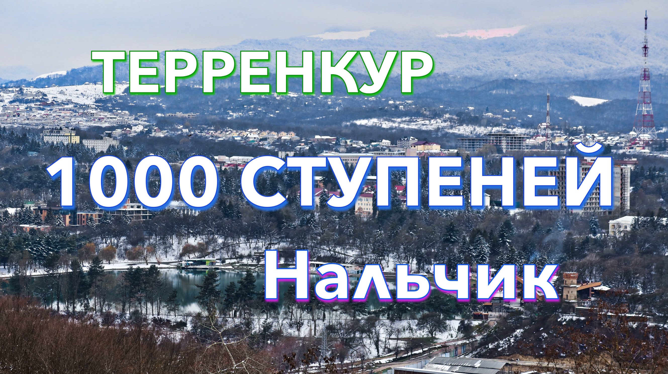 1000 ступеней. Нальчик.