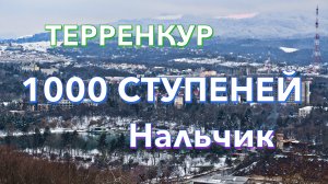 1000 ступеней. Нальчик.