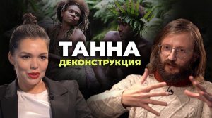 Деконструкция. Станислав Дробышевский о фильме «Танна» (2015)