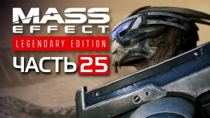 Mass Effect: Legendary Edition (Эффект Массы: Легендарное Издание)►ЧАСТЬ 25►ЛАБОРАТИЯ "ЦЕРБЕРА"