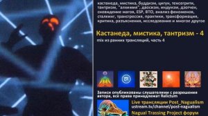 Кастанеда, Реликтум Live "Кастанеда, мистика тантризм" часть 4 (mix)