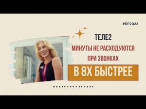 Теле2 — «Минуты не расходуются при звонках» в 8х быстрее | PRO Рекламу