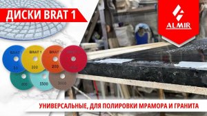 Универсальные алмазные диски для полировки мрамора и гранита BRAT 1.