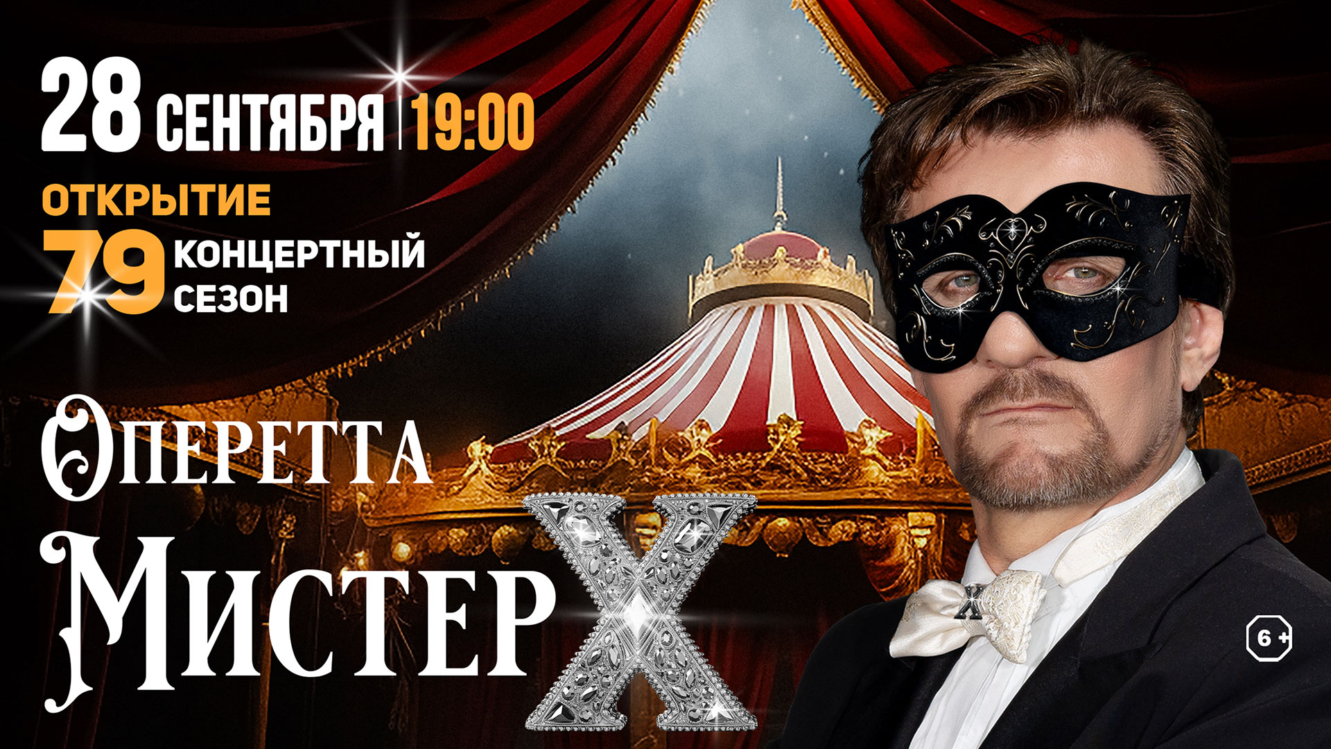 Оперетта спб билеты. Мистер Икс оперетта. Московский театр оперетты Мистер Икс программка.