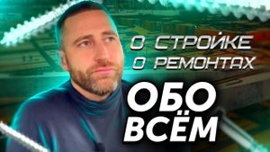 О стройке в Сочи..., О ремонте квартир.... Обо всём !!!!