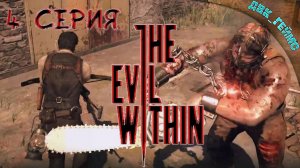 The Evil Within / 4 прохождение / Маньяк с бензопилой вернулся.