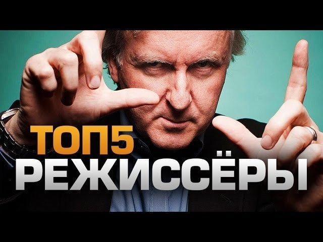 ТОП5 Лучших РЕЖИССЁРОВ