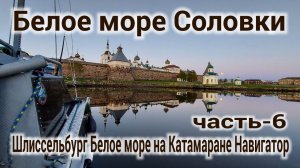 Белое море на катере Соловки кит Белуха , Шлиссельбург Белое море на Катамаране Навигатор Часть 6