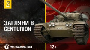 Загляни в танк Centurion. В командирской рубке. Часть 2 [World of Tanks]