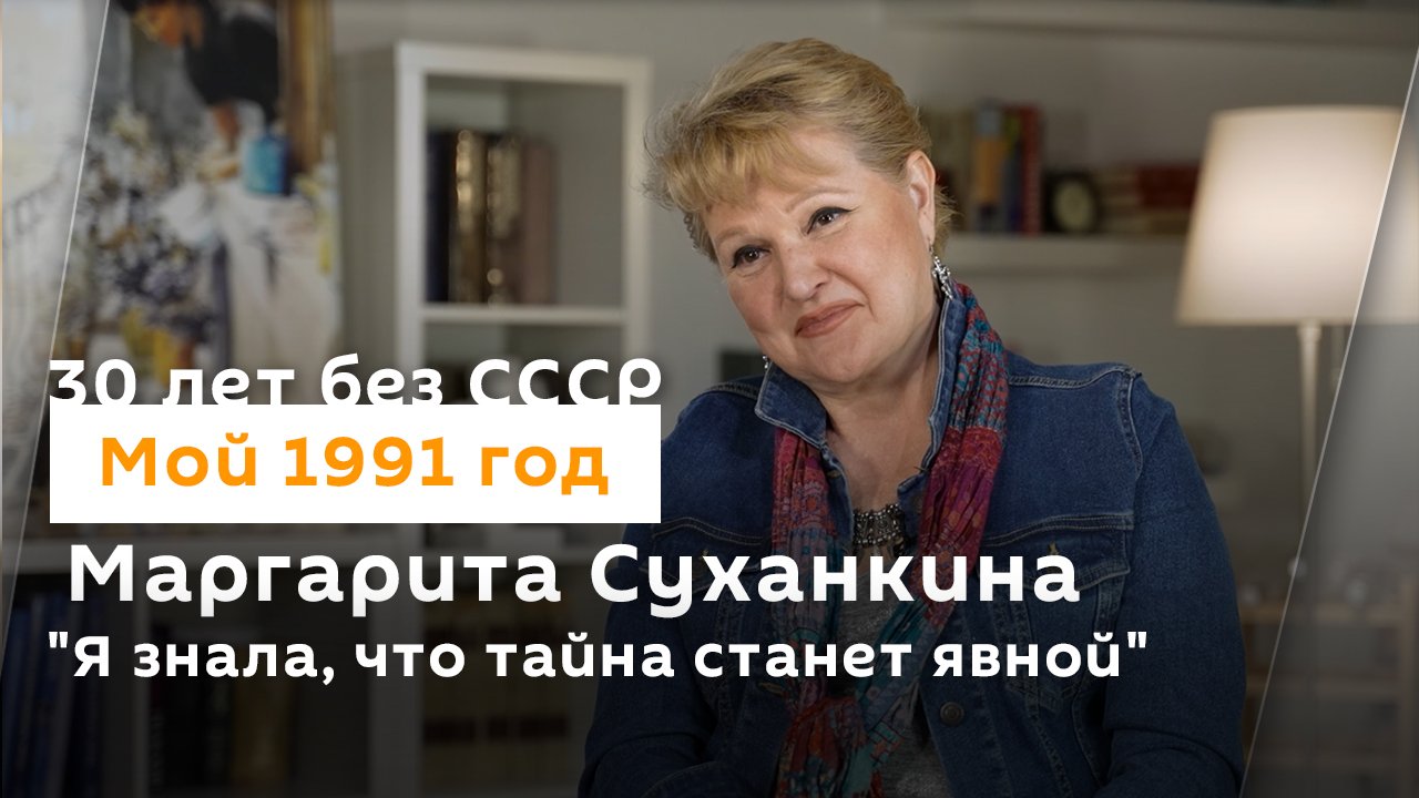 Маргарита Суханкина: "Я знала, что тайна станет явной"| 30 лет без СССР