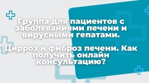 Группа для пациентов с заболеваниями печени и вирусными гепатами. Как получить онлайн консультацию?