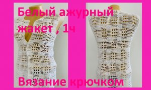 Летний белый жакет вязание крючком