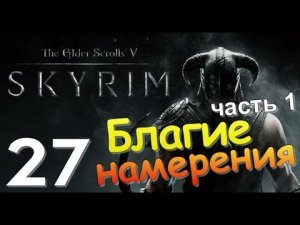 TES V SKYRIM Квест 18 Благие Намерения Ч.1