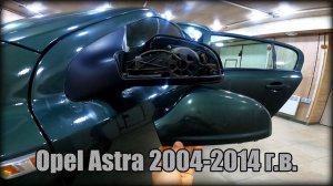 Как снять наружный пластик зеркала заднего вида Opel Astra 2004-2014 год