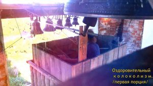 Оздоровительный колоколизм.     2019 г