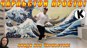 Чарльстон ЛЕГКО! ПОПРОБУЙ / ЛЮБОЙ ТАК СМОЖЕТ! / Charleston Lindy Hop