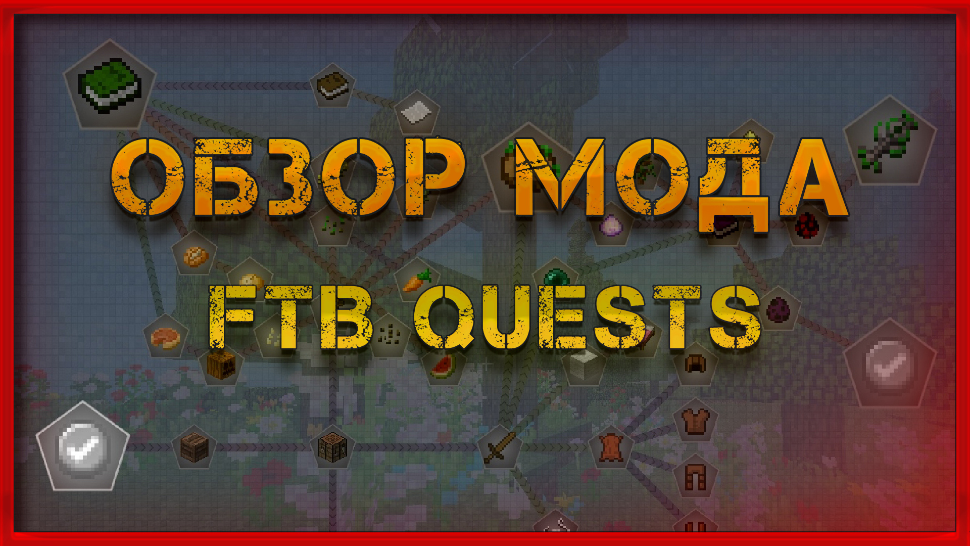 Ftb quests 1.16 5. FTB Quests. FTB Quests 1.16.5 гайд. FTB Quests 1.20.1.