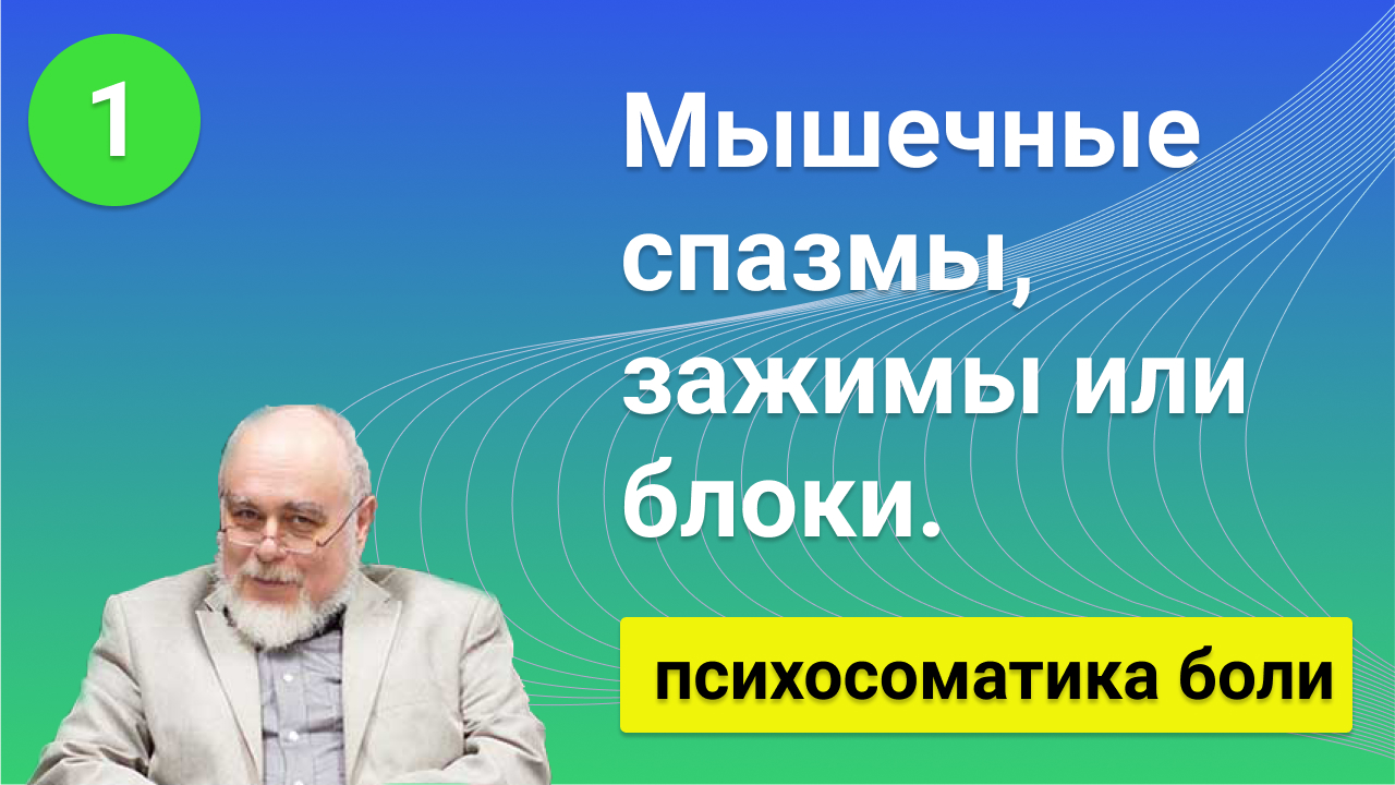 Мышечные спазмы, зажимы или блоки. Психосоматика боли